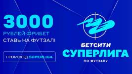 Получи фрибет до 3 000 рублей для любителей футзала от БЕТСИТИ