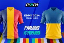 Ставка и прогноз на матч Румыния — Украина Евро-2024 — 17 июня 2024